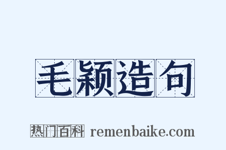 毛颖造句是什么意思的图片